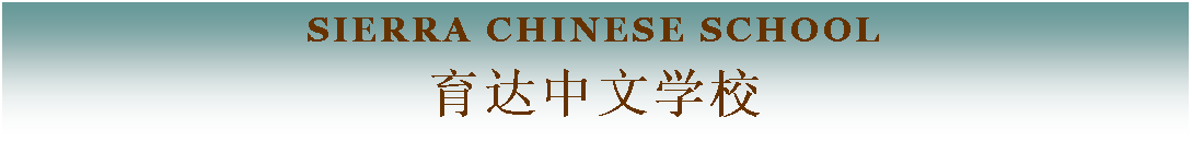 Text Box: Sierra Chinese school育达中文学校